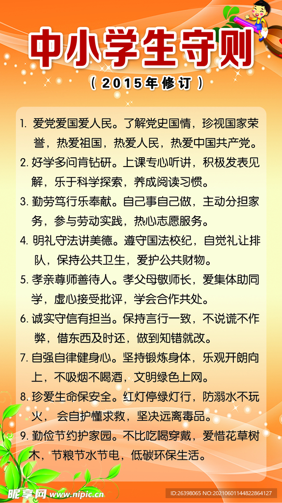 中小学生守则
