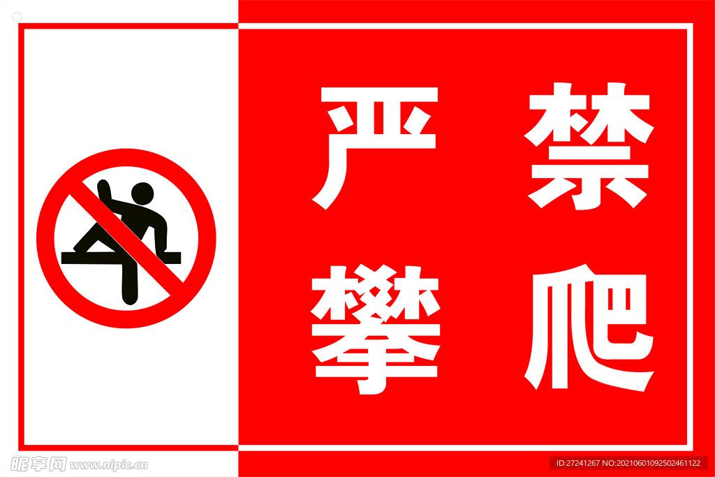严禁攀爬