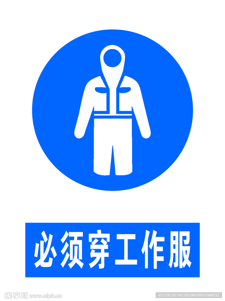 必须穿工作服