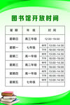 图书馆开放时间