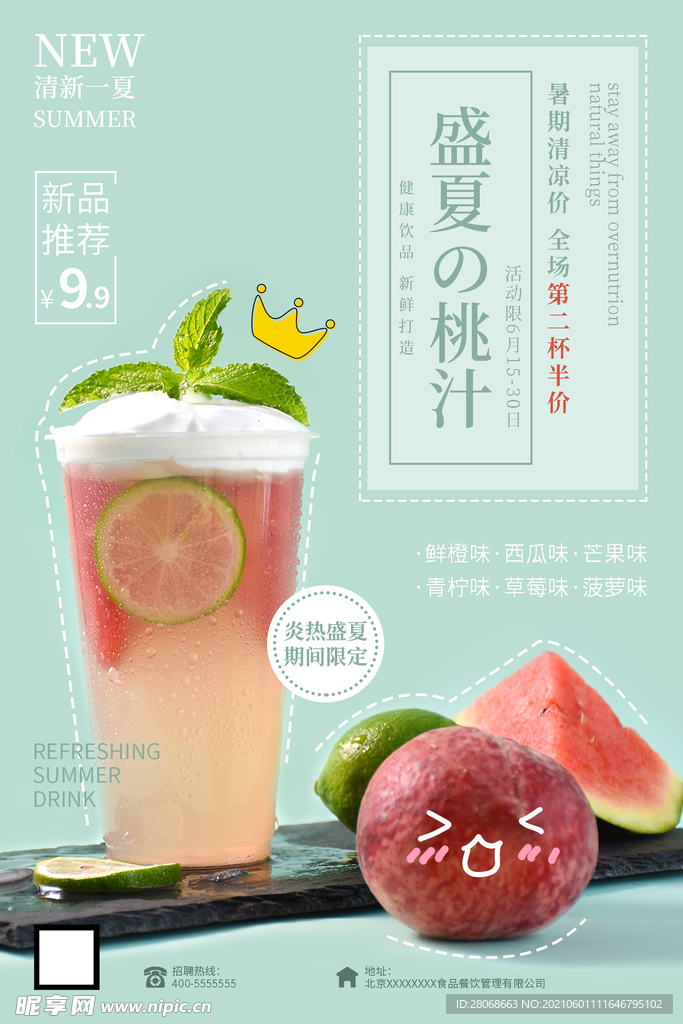 盛夏桃汁
