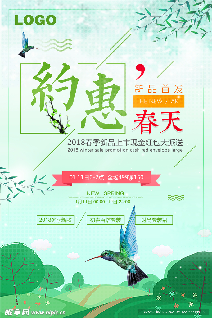 春季促销海报