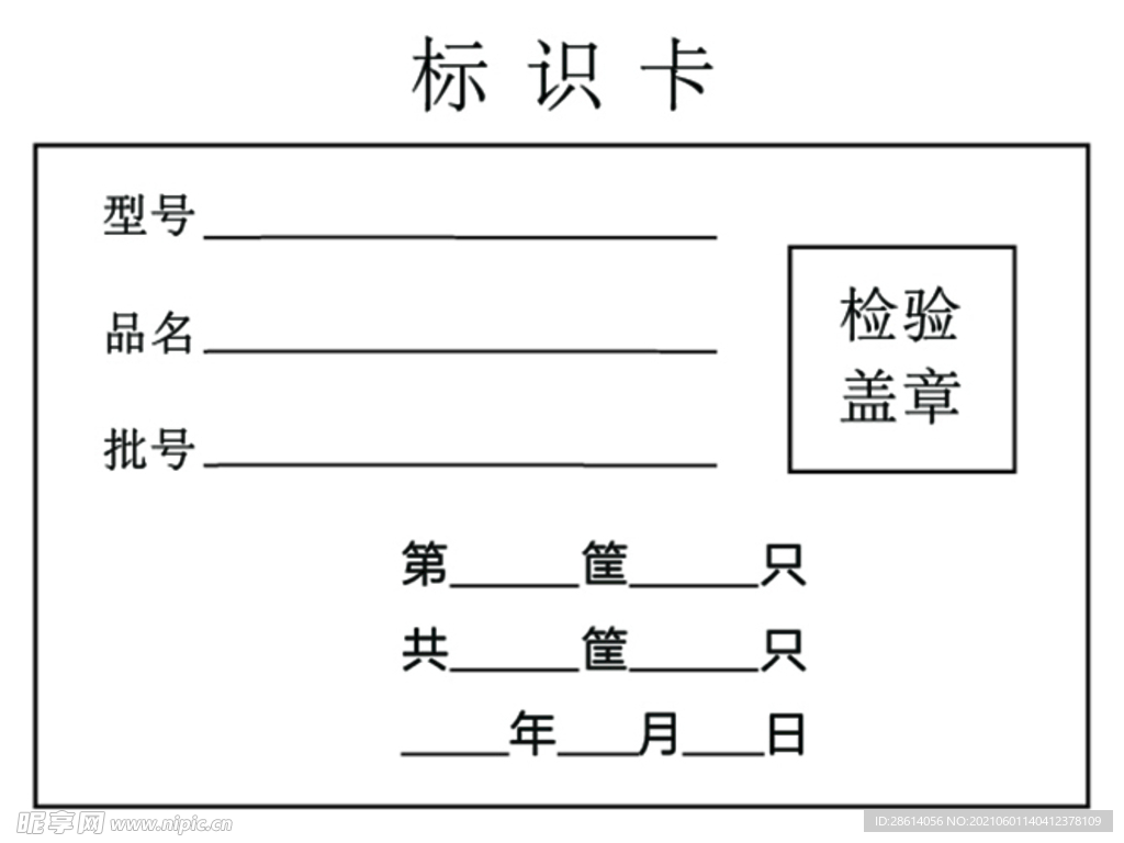 产品检验标识卡