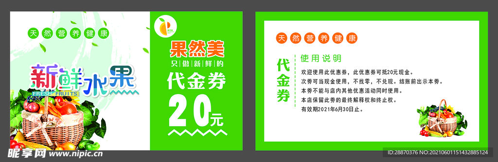 水果代金券