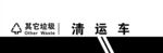 其它垃圾清运车