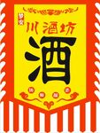 仿古旗 酒