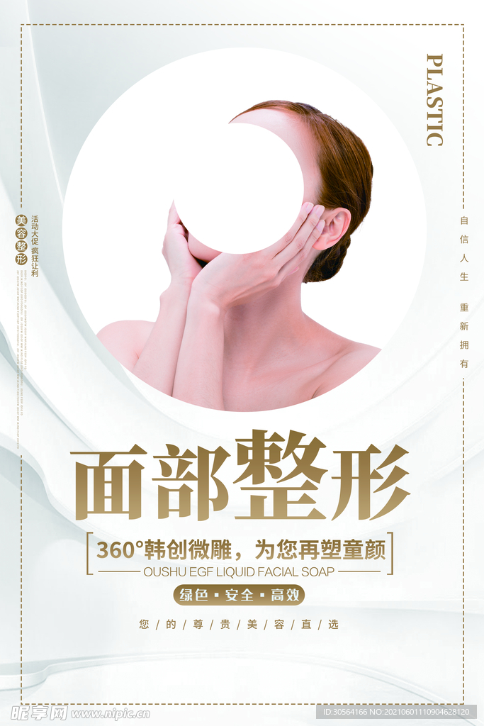 美容整形活动海报素材