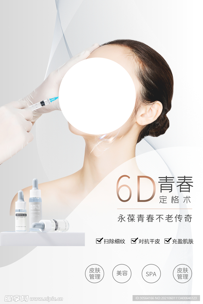 美容整形活动海报素材