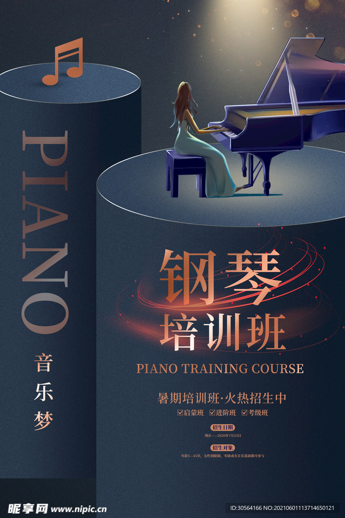 钢琴培训活动宣传海报素材