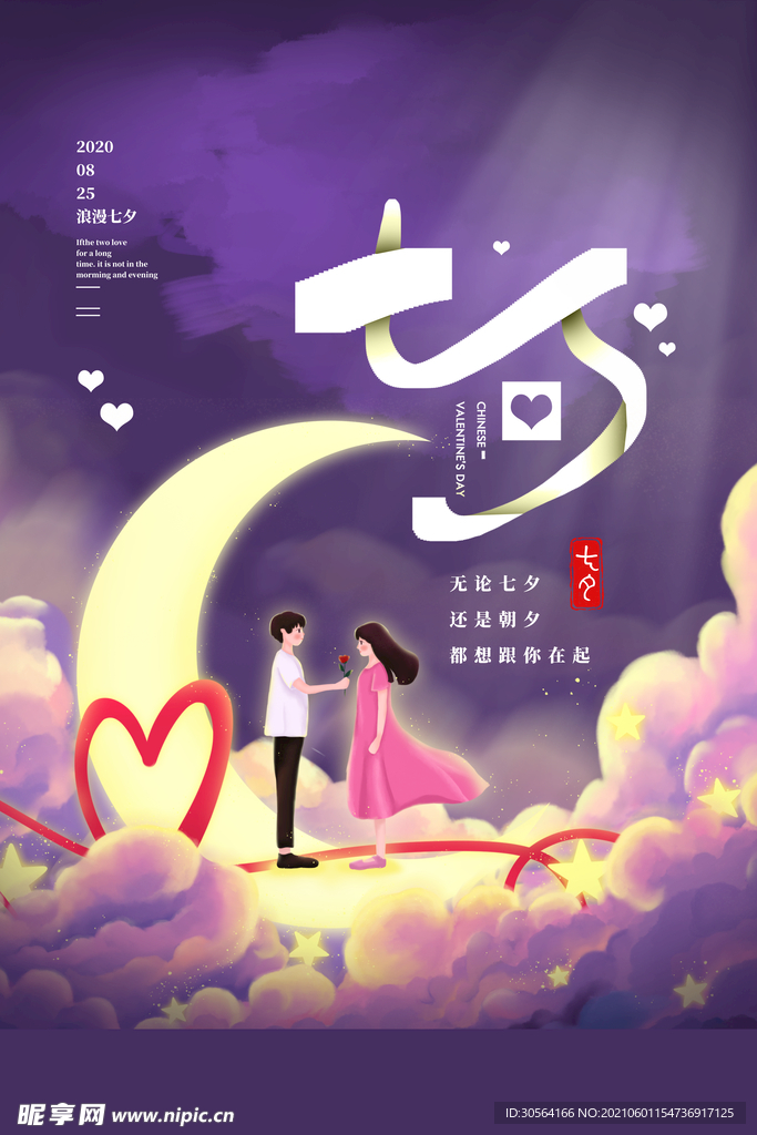 七夕节日活动宣传海报素材