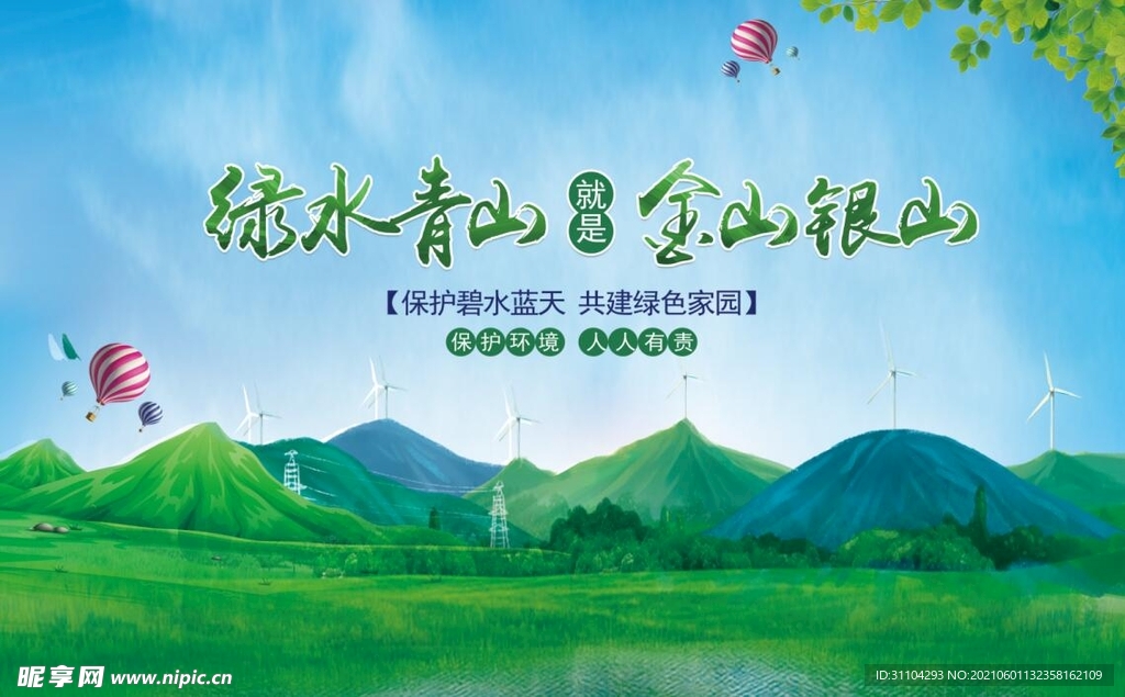 绿水青山