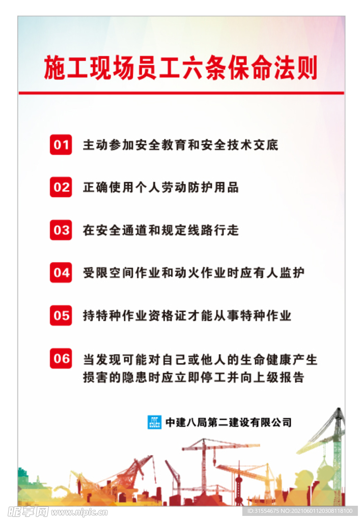 施工现场员工六条保命法则