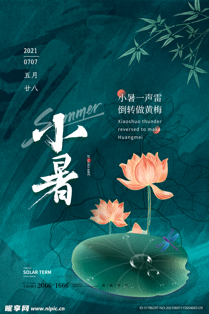 小暑