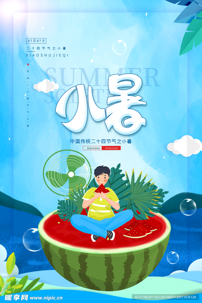 小暑