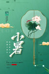 小暑