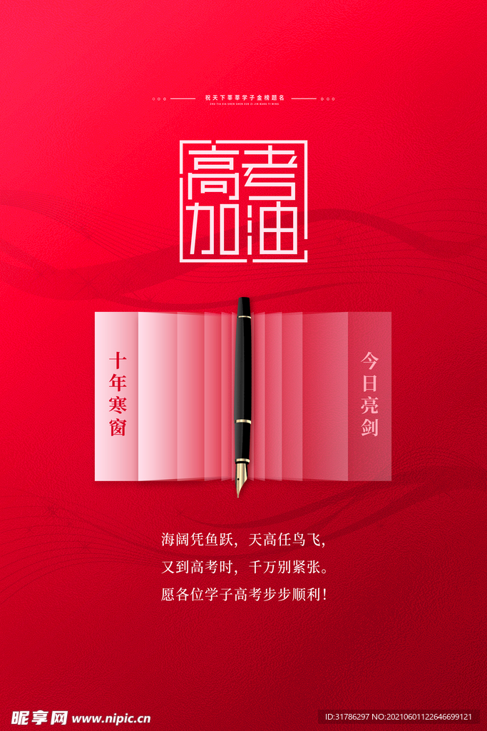 高考加油
