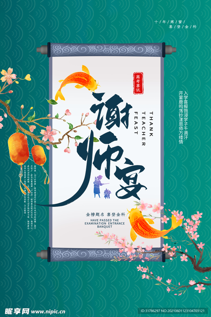 谢师宴海报