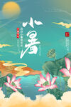 小暑