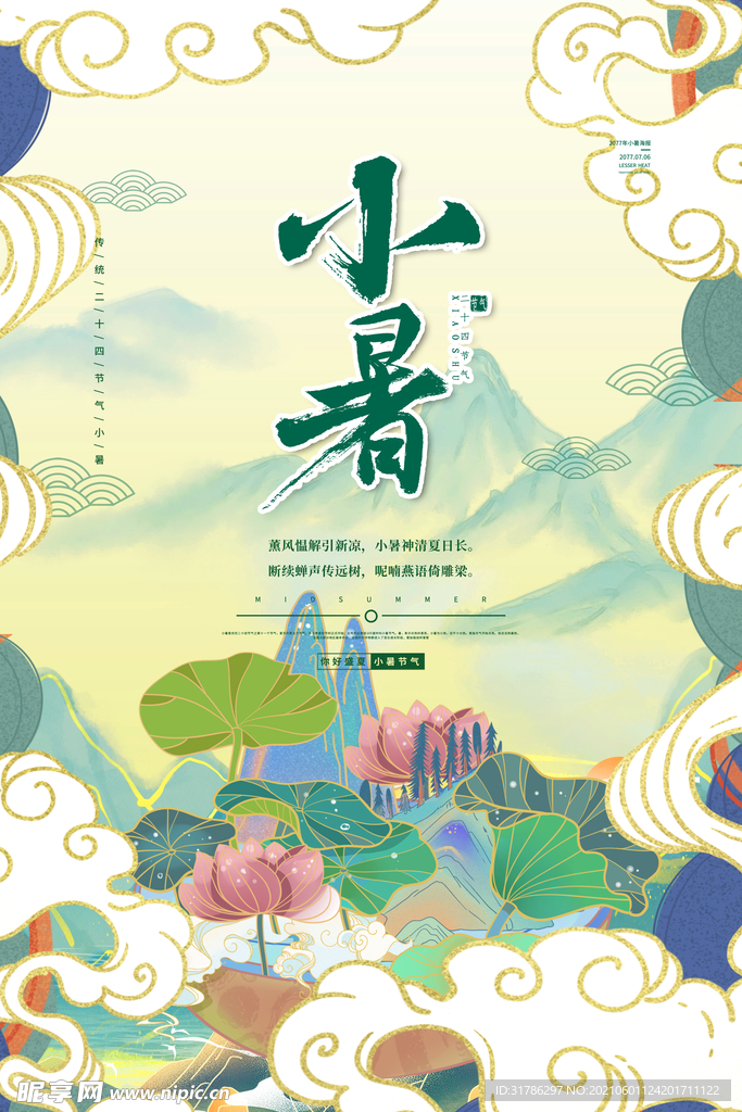 小暑