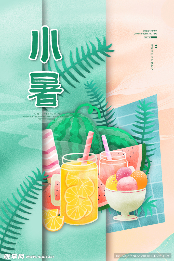 小暑