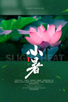 小暑