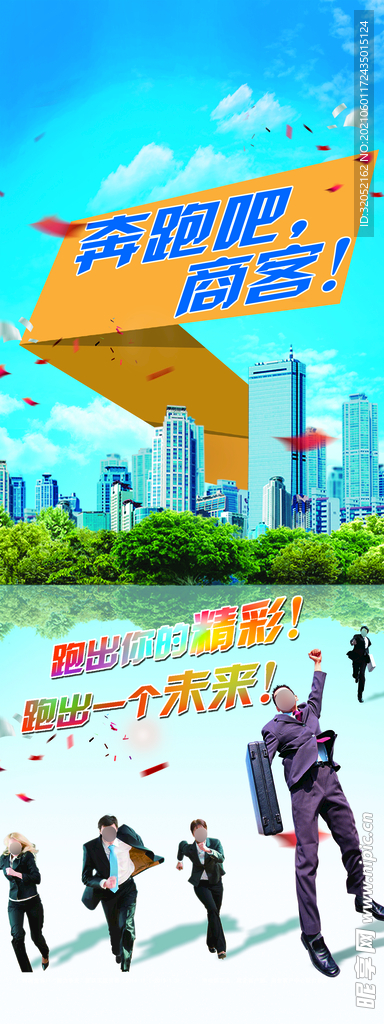 奔跑吧，商客X展架
