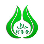 清真标识