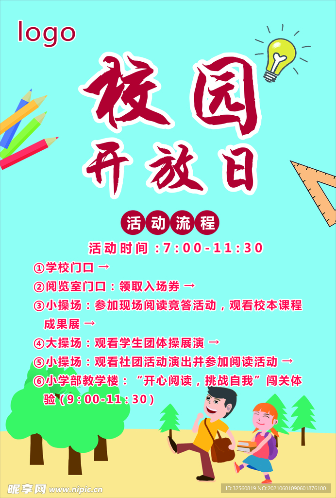 学校 活动 开放日 卡通 可爱