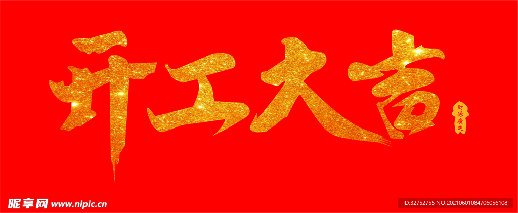 开工大吉