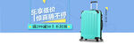 旅行箱banner