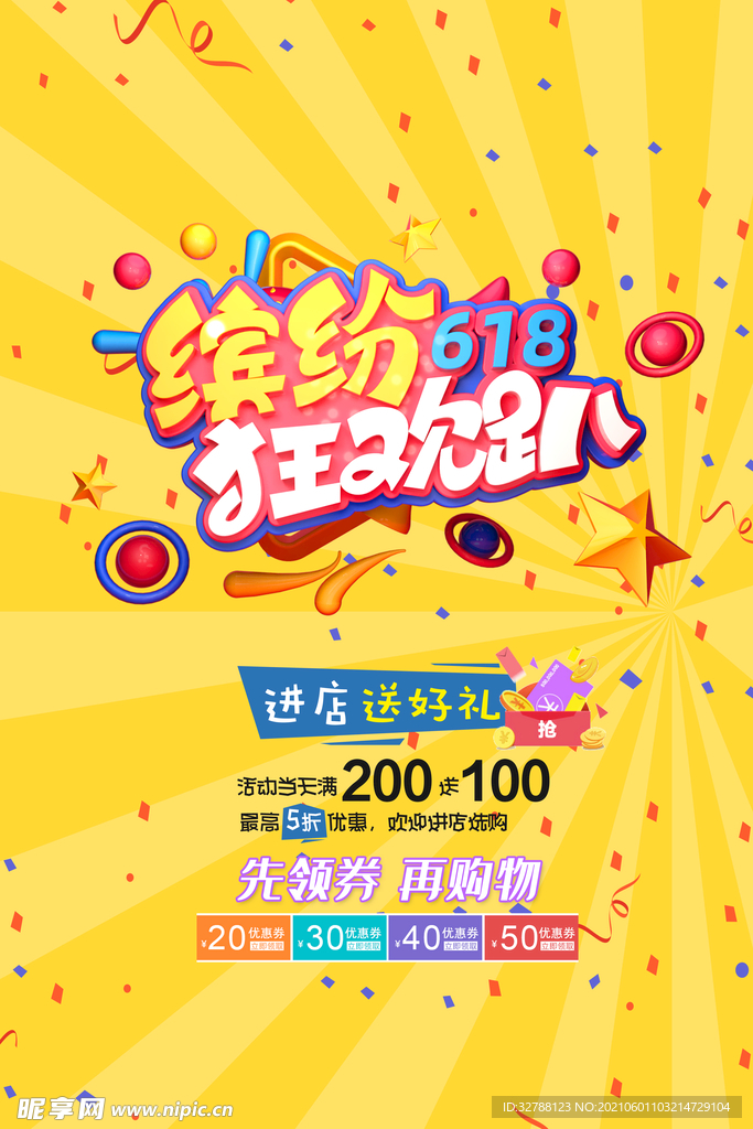 缤纷618活动促销海报