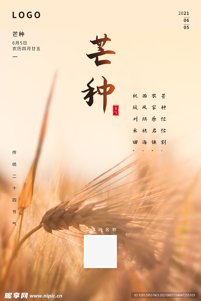 芒种