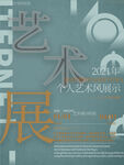 艺术展海报