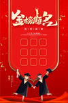 金榜题名 