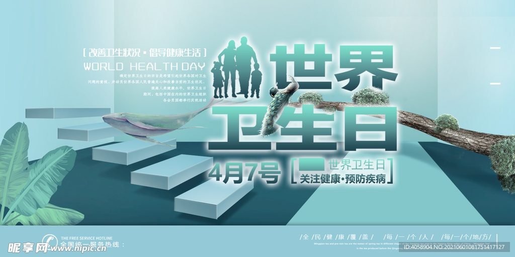 世界卫生日