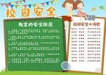 校园安全