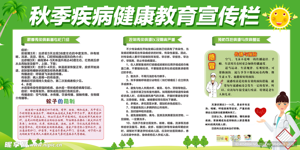 秋季疾病健康