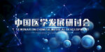 中国医学发展研讨会