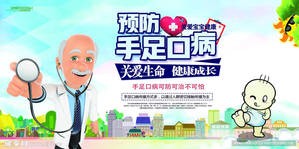 预防手足口病