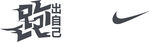 跑出自己