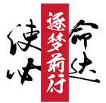 使命必达逐梦前行