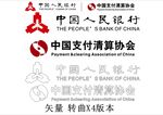 中国人民银行 中国支付清算协会