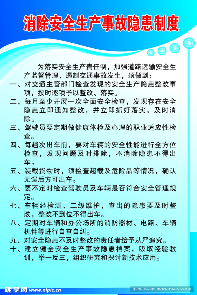 消除安全生产事故隐患制度