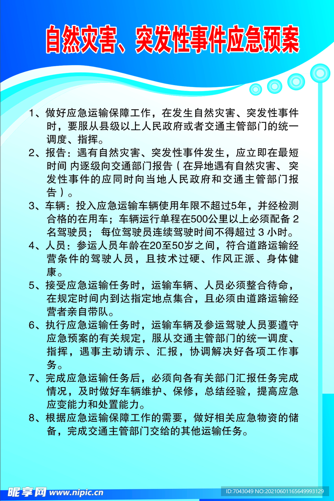 自然灾害突发性事件应急预案