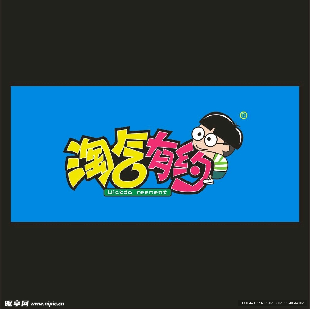 淘气有约