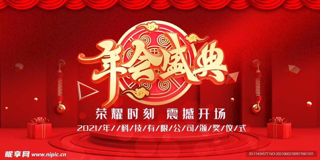 年会盛典