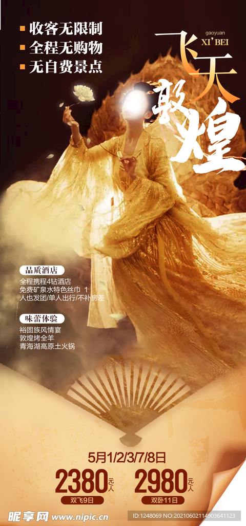 西北套系海报飞天敦煌