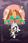 中国旅游城市景点国潮风插画海报