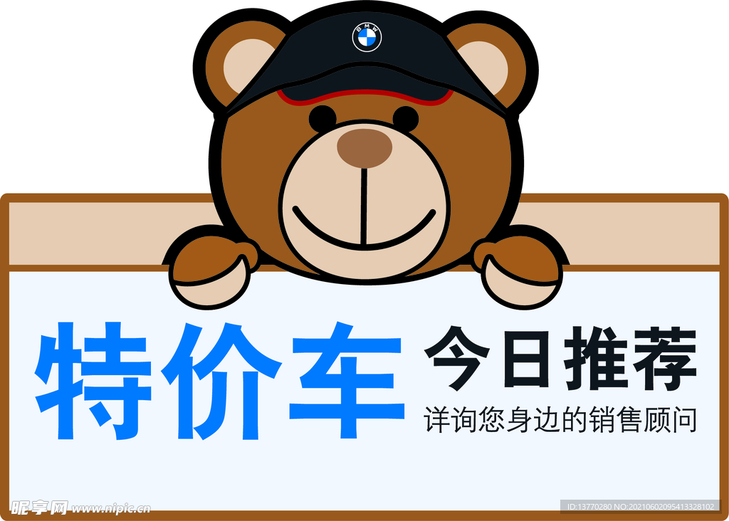 BMW宝马熊车顶牌