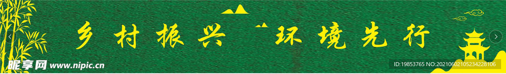 乡村振兴